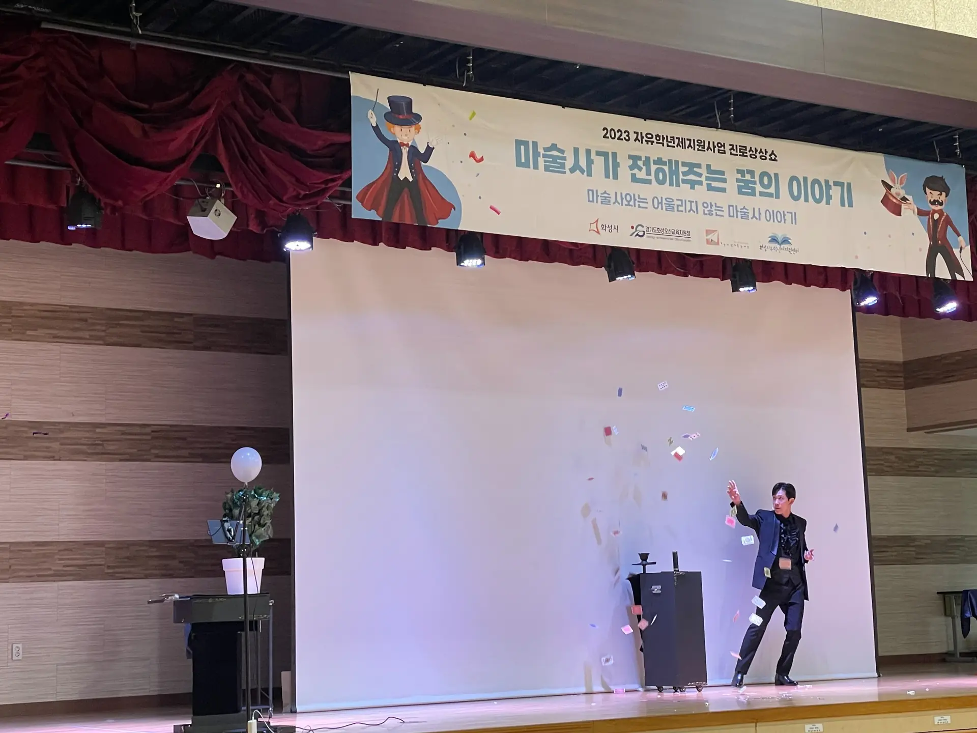 화성 반월중 진로매직콘서트