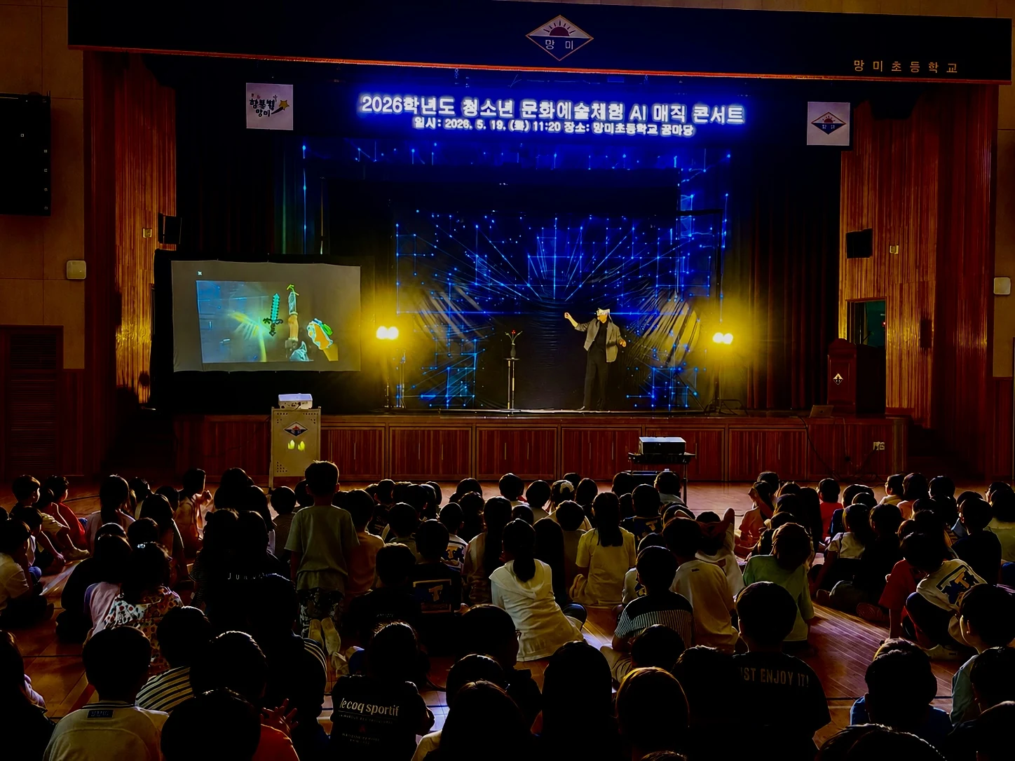 부산망미초등학교 AI 매직콘서트 공연 현장